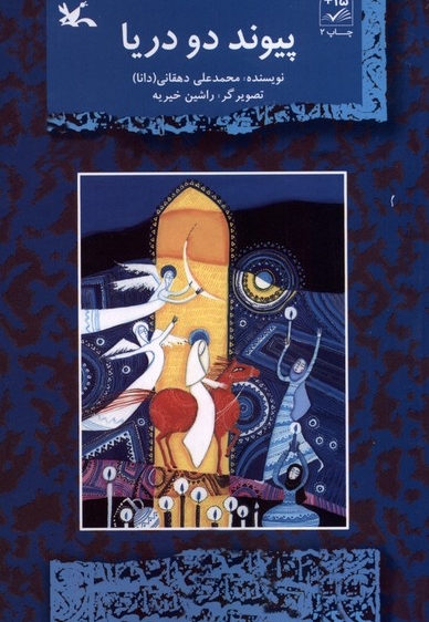 پیوند دو دریا