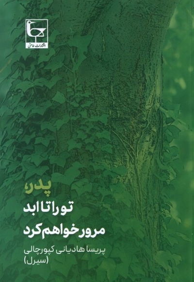 پدر تو را تا ابد مرور خواهم کرد