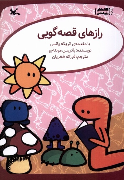 رازهای قصه گویی