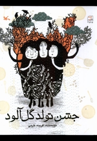 جشن تولد گل آلود