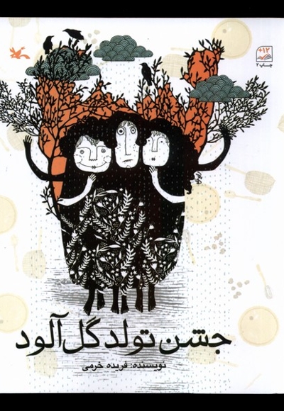 جشن تولد گل آلود