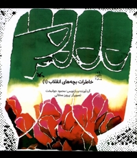 خاطرات بچه های انقلاب 1