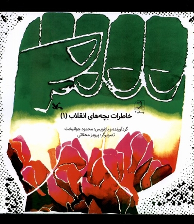 خاطرات بچه های انقلاب 1