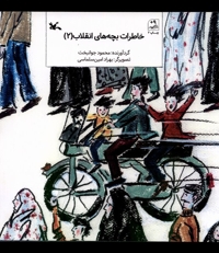 خاطرات بچه های انقلاب 2