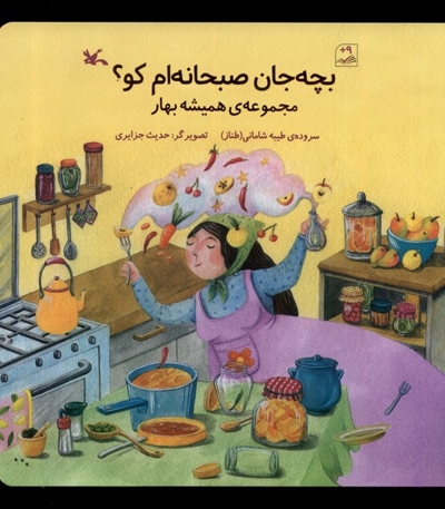 بچه جان صبحانه ام کو