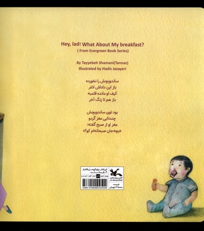 بچه جان صبحانه ام کو