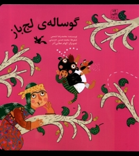 گوساله ی لج باز