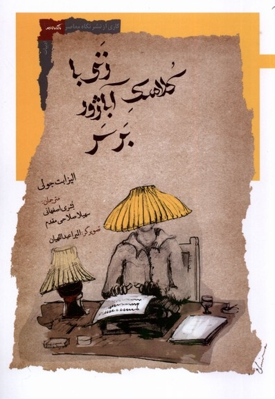 زنی با کلاهک آباژور بر سر