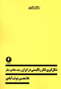 شکل گیری تئاتر رئالیستی در ایران