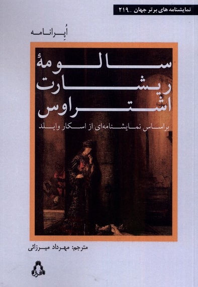 سالومه  ریشارت  اشتراوس نمایشنامه برتر جهان 219