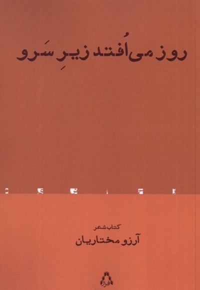 روز می افتد زیر سرو
