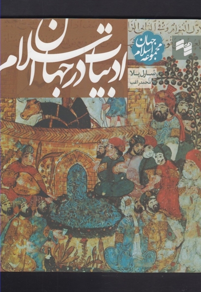 ادبیات در جهان اسلام