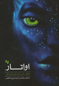 اواتار نگاهی علمی به  فیلم علمی تخیلی اواتار