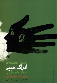 مسائل  و نظریه های  ادراک  حسی  درفلسفه  معاصر