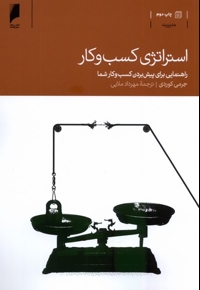 استراتژی کسب و کار