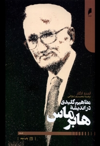 مفاهیم کلیدی در اندیشه هابر ماس