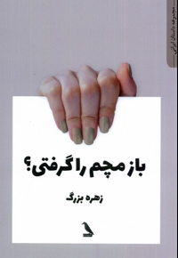 بازم مچم را گرفتی