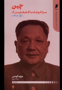 پیشگامان نوسازی آسیا 4 چین