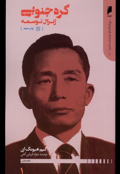 پیشگامان نوسازی آسیا 1 کره جنوبی