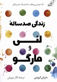 زندگی صد ساله ی لنی و مارگو