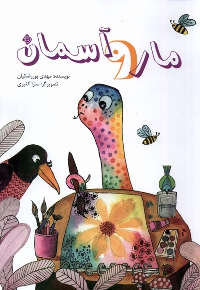 مار و آسمان