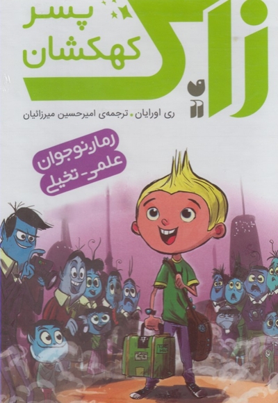 زاک پسر کهکشان مجموعه 15 جلدی قابدار