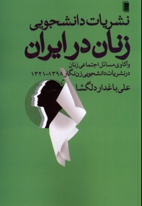 نشریات  دانشجویی  زنان  در ایران