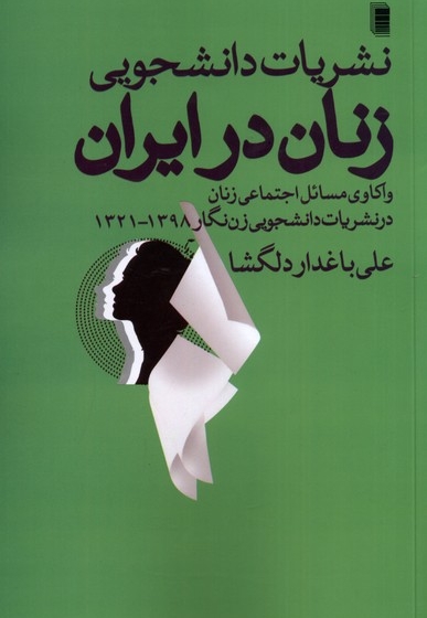 نشریات  دانشجویی  زنان  در ایران