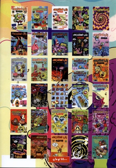 باب اسفنجی 46 داستان مصور
