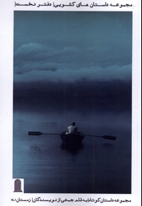 مجموعه داستان های کشویی دفتر نخست