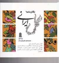 نگارخانه 6  گل ایرانی