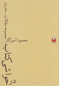 در حواشی کتاب