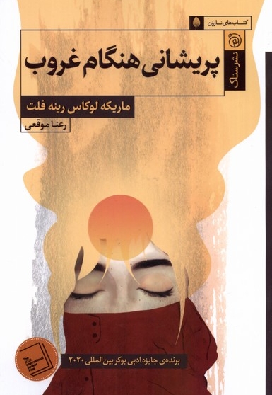 پریشانی هنگام غروب