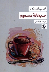 صبحانه ی مسموم