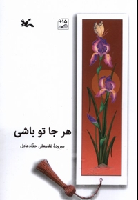 هر جا تو باشی