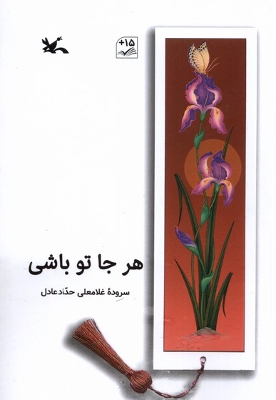 هر جا تو باشی