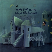 پسری که از پنجره بیرون را نگاه می کرد