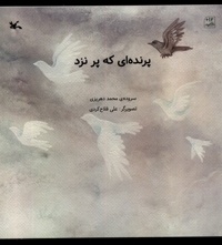 پرنده ای که پر نزد