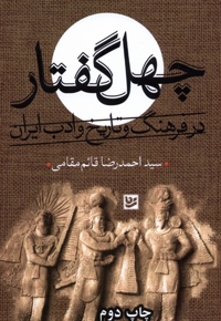 چهل گفتار در فرهنگ  و تاریخ   و ادب  ایران