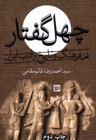 چهل گفتار در فرهنگ و تاریخ و ادب ایران