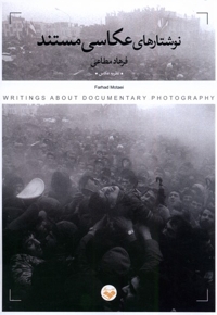 نوشتارهای عکاسی مستند