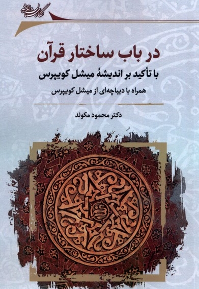در باب ساختار قرآن با تاکید براندیشه میشل کویپرس