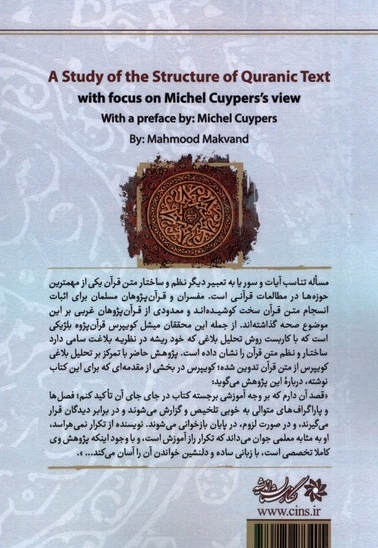 در باب ساختار قرآن با تاکید براندیشه میشل کویپرس