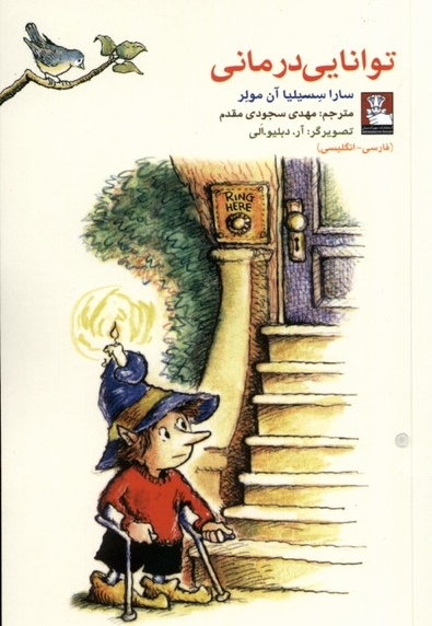 توانایی درمانی دوزبانه