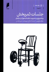 جلسات ثمر بخش