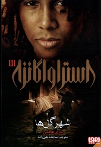 استراواگانزا 3 شهر گل  ها