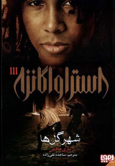 استراواگانزا 3 شهر گل  ها