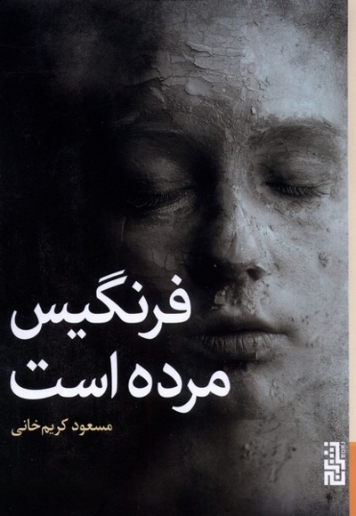 فرنگیس مرده است