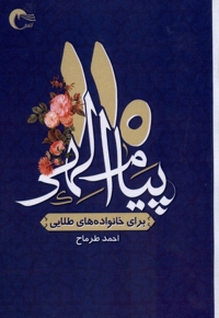 110پیام الهی برای خانواده های طلایی