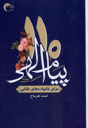 110پیام الهی برای خانواده های طلایی